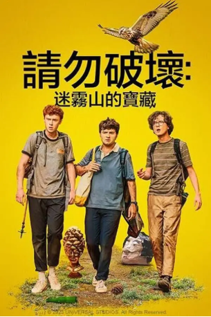 美国电影《求别毁：雾山夺藏》[2023年][喜剧][夸克网盘][中文字幕]-抱布贸丝影视资源网