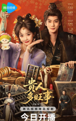 国产剧《贵人多旺事》[2026年][爱情/古装][夸克网盘][中文字幕]-抱布贸丝影视资源网