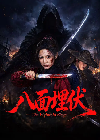 国产电影《八面埋伏》[2026年][悬疑/武侠][夸克网盘][中文字幕]-抱布贸丝影视资源网