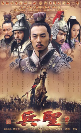 国产剧《兵圣》[2009年][战争/古装][夸克网盘][中文字幕]-抱布贸丝影视资源网