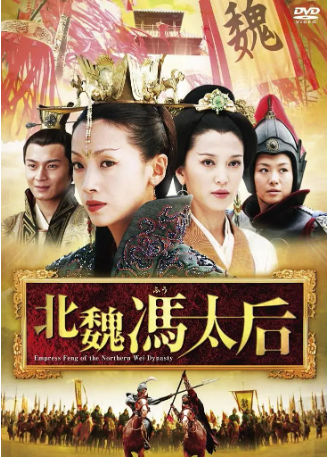 国产剧《北魏冯太后》[2006年][战争/古装][夸克网盘][中文字幕]-抱布贸丝影视资源网
