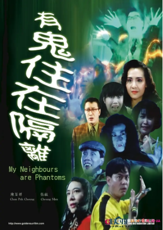 香港电影《有鬼住在隔壁》[1990年][喜剧/动作][夸克网盘]中文字幕]-抱布贸丝影视资源网