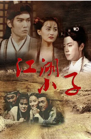 台湾剧《江湖小子》[1997年][喜剧/武侠][夸克网盘][中文字幕]-抱布贸丝影视资源网