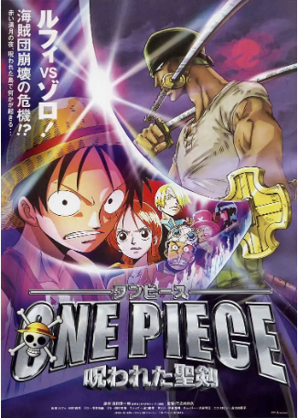 日漫《海贼王剧场版5：被诅咒的圣剑》[2004年][动画][夸克网盘][中文字幕]-抱布贸丝影视资源网