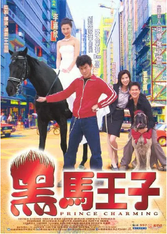 香港电影《黑马王子》[1999年][剧情/爱情][夸克网盘][豆瓣6.2] 刘德华/张家辉/李嘉欣-抱布贸丝影视资源网