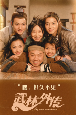 [国剧]《武林外传》[2006年][喜剧 武侠 古装][夸克网盘][中文字幕][豆瓣9.6]-抱布贸丝