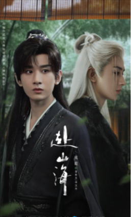 国产剧《赴山海》[2025年][武侠 古装][夸克网盘]中文字幕-抱布贸丝