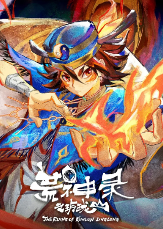 国漫《荒神录之玲珑山》[2025年][动画 奇幻 冒险][夸克网盘]中文字幕[豆瓣8.8]-抱布贸丝