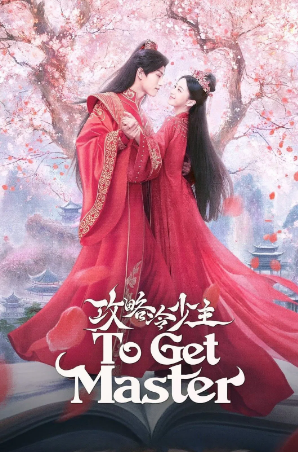 国产剧《攻略冷少主》[2025年][喜剧 爱情 奇幻 古装][夸克网盘]-抱布贸丝