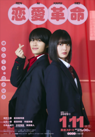 日剧《恋爱革命》[2025年][喜剧 爱情][夸克网盘]中文字幕-抱布贸丝