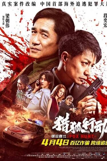 《猎狐·行动》[2025年][动作 犯罪][夸克网盘][中文字幕][豆瓣5.0]主演: 段奕宏 / 梁朝伟-抱布贸丝