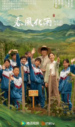国产剧《春风化雨》[2024年][剧情][夸克网盘]佟丽娅/杨玏/张峻宁-抱布贸丝
