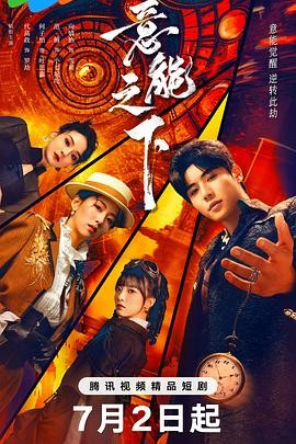 [横屏短剧]《意能之下》[2025年][悬疑 短片 奇幻][夸克网盘]-抱布贸丝