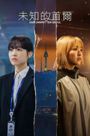 韩剧《未知的首尔》[2025年][夸克网盘][中文字幕][豆瓣8.6]-抱布贸丝