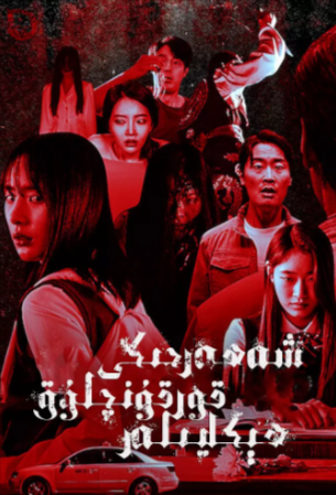 韩剧《韩国都市怪谈》[2020年][恐怖/奇幻][夸克网盘][中文字幕][豆瓣5.7]-抱布贸丝