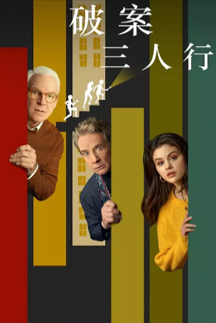 美剧《大楼里只有谋杀》[共4季][2021-2024年][喜剧 悬疑 犯罪][夸克网盘][中文字幕][豆瓣8.3]-抱布贸丝