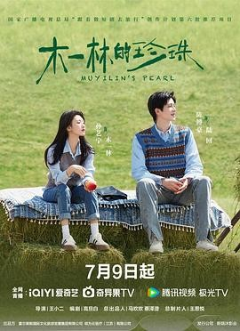 [横屏短剧]《木一林的珍珠》[2025年][爱情][夸克网盘][中文字幕]-抱布贸丝