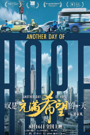 《又是充满希望的一天》[2023年][夸克网盘][中文字幕][豆瓣6.9]-抱布贸丝