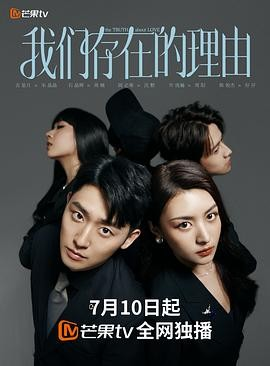 [横屏短剧]《我们存在的理由》[2025年][爱情 短片][夸克网盘]-抱布贸丝