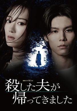 日剧《被杀了的丈夫回来了》[2025年][夸克网盘][中文字幕]家暴谋杀失忆反转-抱布贸丝