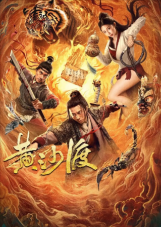 电影《黄沙渡》[2025年][动作 古装][夸克网盘]-抱布贸丝