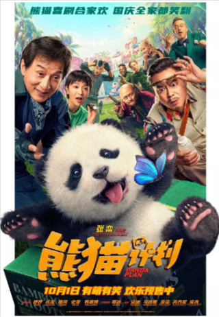 电影《熊猫计划》[2024年][喜剧/动作][夸克网盘][豆瓣5.5]成龙/魏翔/史策-抱布贸丝