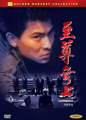 香港电影《至尊无上》[1989年][动作][夸克网盘][豆瓣7.8]刘德华/关之琳-抱布贸丝