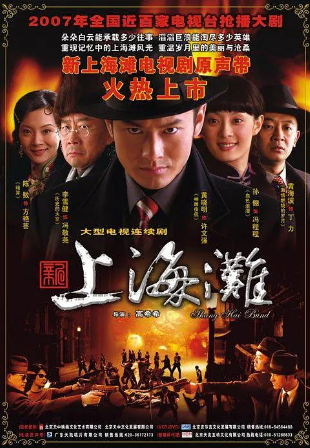 国产剧《新上海滩》[2007年][爱情][夸克网盘][豆瓣7.2]  黄晓明/孙俪-抱布贸丝