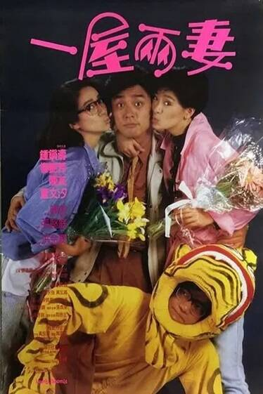 《一屋两妻》[1987年][喜剧][夸克网盘][中文字幕][豆瓣6.5]-抱布贸丝