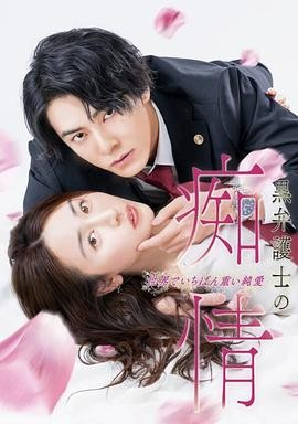 [日剧]《黑律师的痴情 世界上最沉重的纯爱》[2025年][爱情][夸克网盘][中文字幕]-抱布贸丝