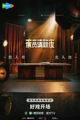[综艺]《演员请就位》[共3季][2019-2025年][真人秀][夸克网盘][中文字幕]-抱布贸丝