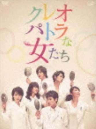 [日剧]《埃及艳后般的女人们》[2012年][夸克网盘][中文字幕][豆瓣6.5]-抱布贸丝