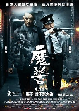《魔警》[2014年][悬疑 惊悚犯罪][夸克网盘]吴彦祖张家辉[豆瓣6.0]-抱布贸丝