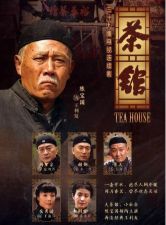 [国剧]《茶馆》[2010年][夸克网盘][中文字幕][豆瓣9.3]-抱布贸丝