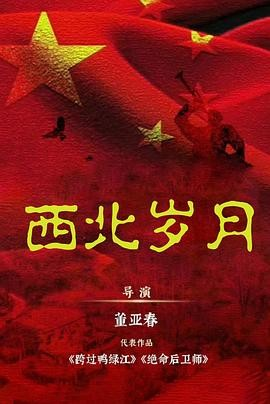 [国产剧]《西北岁月》[2024年][夸克网盘]靳东 于和伟-抱布贸丝