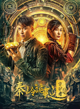 《秦岭诡事之守护者》[2025年][悬疑 奇幻 冒险][夸克网盘]-抱布贸丝