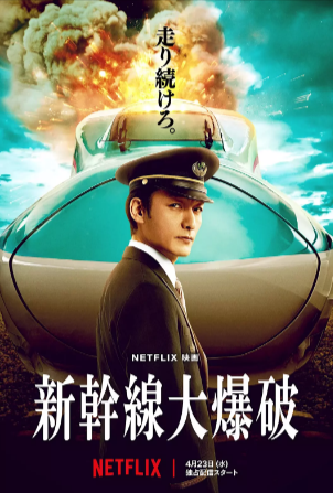 日本电影《新干线惊爆倒数》[2025年][惊悚 犯罪][夸克网盘][中文字幕][豆瓣6.7]-抱布贸丝