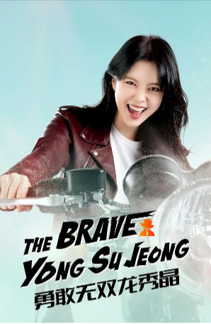 [韩国剧]《勇敢无双龙秀晶》[2024年][夸克网盘][剧情 爱情]-抱布贸丝