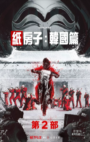 [韩剧]《纸钞屋》[韩国版][共2季][2022年][夸克网盘][悬疑 惊悚 犯罪][豆瓣8.4]-抱布贸丝