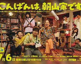 [日剧]《晚上好，我们是朝山家》[2025年][夸克网盘][喜剧 家庭][豆瓣6.5]-抱布贸丝