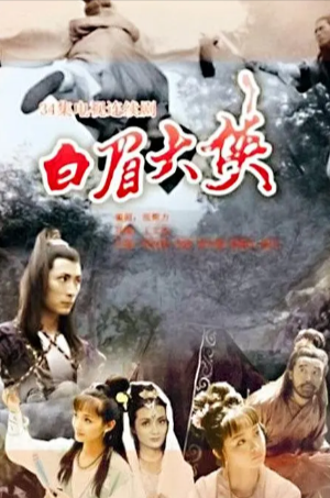 [国产剧]《白眉大侠》[1995年][动作 武侠 古装][夸克网盘][中文字幕][豆瓣7.7]-抱布贸丝