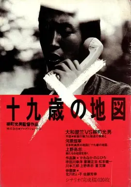 《十九岁的地图》[1979年][夸克网盘]日本/剧情 外挂字幕-抱布贸丝
