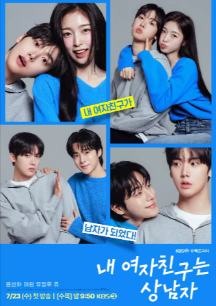 [韩剧]《我的女友比我帅》[2025年][喜剧 爱情][夸克网盘]-抱布贸丝