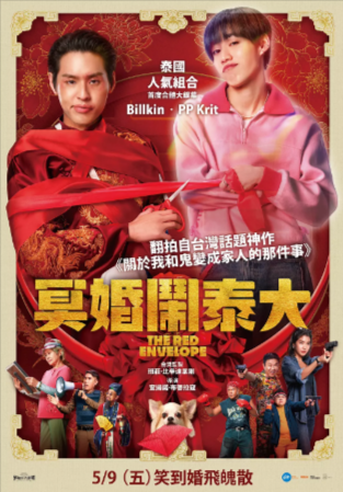 泰国电影《冥婚红包》[2025年][喜剧 恐怖 奇幻][夸克网盘]中文字幕[豆瓣7.9]-抱布贸丝