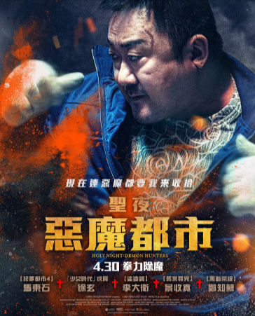 韩国电影《神圣之夜：恶魔猎人》[2025年][惊悚 恐怖 奇幻][夸克网盘]中文字幕-抱布贸丝