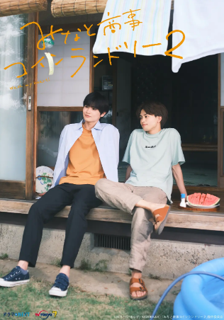 [日剧]《恋恋洗衣店》[共2季][2022-2023年][夸克网盘]中文字幕[豆瓣7.4]-抱布贸丝