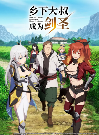 [日漫]《乡下大叔成为剑圣》[2025年][动画][夸克网盘]中文字幕[豆瓣6.0]-抱布贸丝