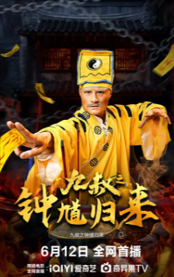 《九叔之钟馗归来》[2025年][悬疑 惊悚][夸克网盘]-抱布贸丝