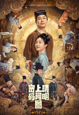 国产剧《清明上河图密码》[2024年][悬疑 古装][夸克网盘]中英双字[豆瓣6.4]-抱布贸丝