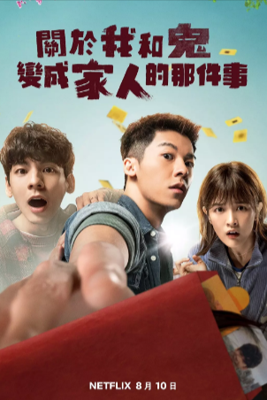 《关于我和鬼变成家人的那件事》[2022年][喜剧][夸克网盘][豆瓣8.1]-抱布贸丝